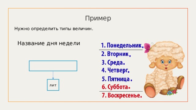 Пример Нужно определить типы величин. Название дня недели   лит 
