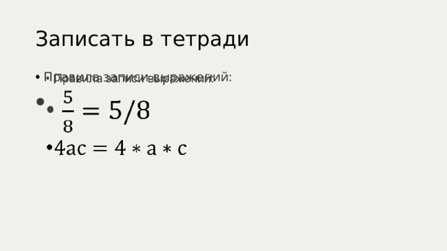 Записать в тетради Правила записи выражений:    