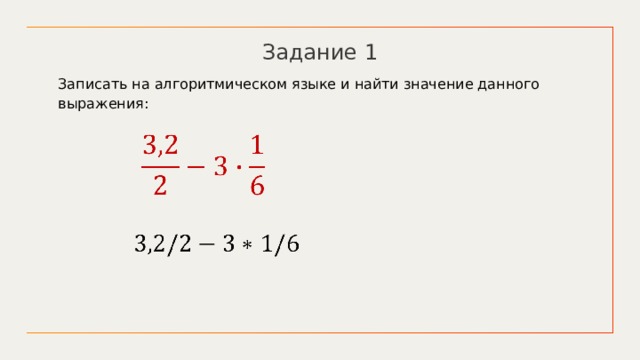 Задание 1 Записать на алгоритмическом языке и найти значение данного выражения:        