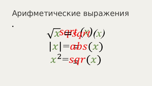 Арифметические выражения sqrt ( x )   = =   