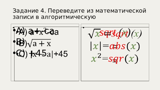 Задание 4. Переведите из математической записи в алгоритмическую А) а+-са В) С) +45   sqrt ( x )   = = 