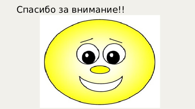 Спасибо за внимание!! 
