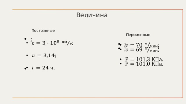 Величина Постоянные      ; ; Переменные    ; 
