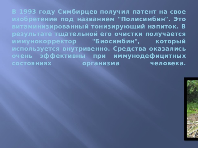 В 1993 году Симбирцев получил патент на свое изобретение под названием 