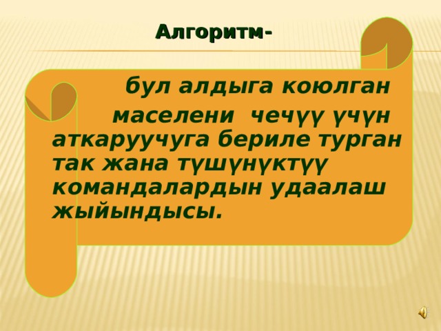 Алгоритм -   бул алдыга коюлган  маселени чечүү үчүн аткаруучуга бериле турган так жана түшүнүктүү командалардын удаалаш жыйындысы. 
