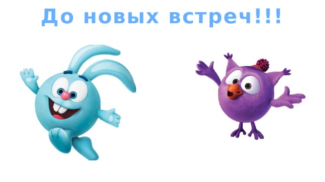 До новых встреч!!!   