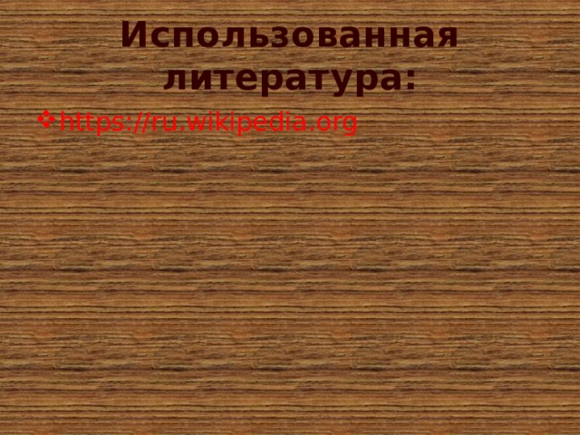 Использованная литература: https://ru.wikipedia.org 