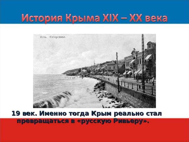 19 век. Именно тогда Крым реально стал превращаться в «русскую Ривьеру». 