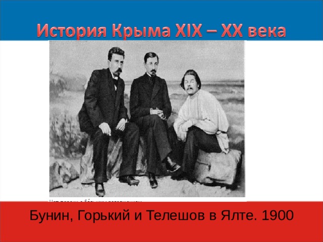 Бунин, Горький и Телешов в Ялте. 1900 
