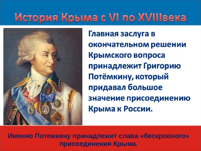 Именно Потемкину принадлежит слава «бескровного» присоединения Крыма. 
