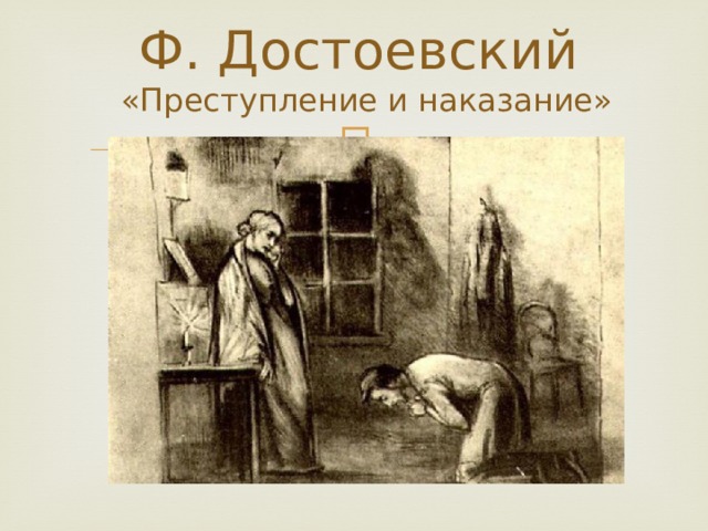 Ф. Достоевский «Преступление и наказание» 