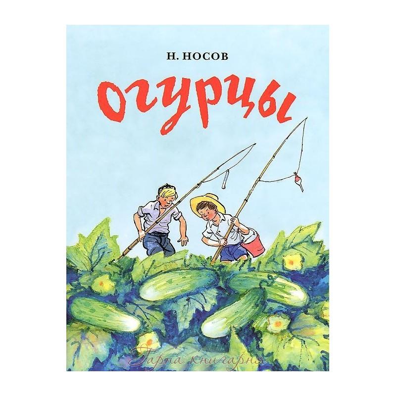 Н носов огурцы урок литературного чтения 3 класс перспектива презентация