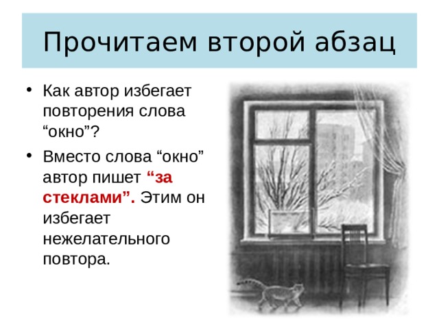 Прочитаем второй абзац Как автор избегает повторения слова “окно”? Вместо слова “окно” автор пишет “за стеклами”. Этим он избегает нежелательного повтора. 