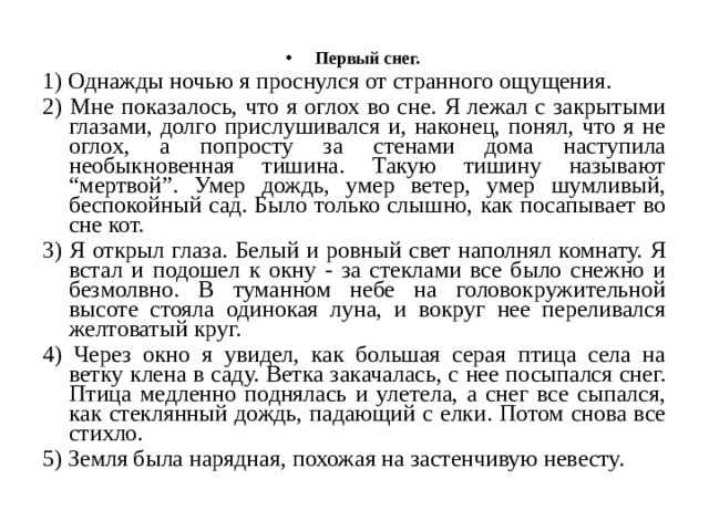 Изложение 5 класс первый снег ладыженская. Паустовский первый снег изложение 5. Изложение первый снег. Изложение первый снег однажды ночью. Однажды ночью я проснулся от странного ощущения.