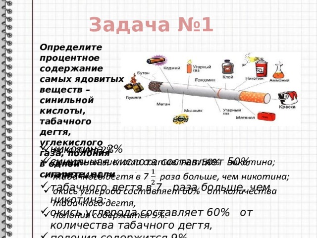 Синильная кислота тест. Синильная кислота в табаке. Определите процентное содержание самых ядовитых веществ в сигарет. Задачи на никотин. Задачи на синильную кислоту.