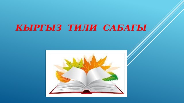 Кыргыз тили. Эмблема эне тил. Картинки кыргыз тили.