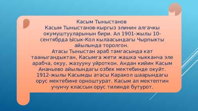 Касым тыныстанов кыргызча презентация