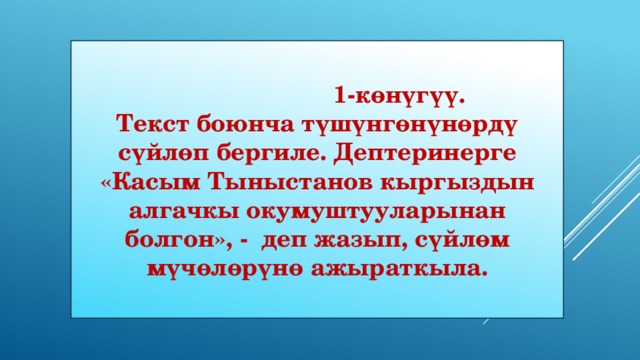 Касым тыныстанов кыргызча презентация