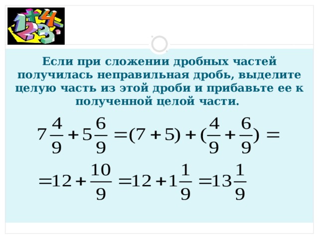 31 смешанные дроби. Как сложить целое число и дробь. Если при сложении дробных частей получилась. Сложение и вычитание смешанных чисел. Сложение целой и дробной части.