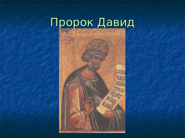 Задача пророка