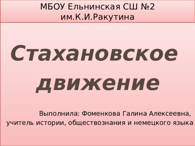 Стахановское движение презентация по истории