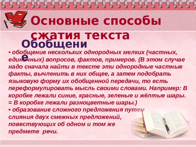 Что такое сжатый текст. Способы сжатия текста изложения. Обобщение сжатие текста. Обобщение способ сжатия текста. Способы компрессии текста.