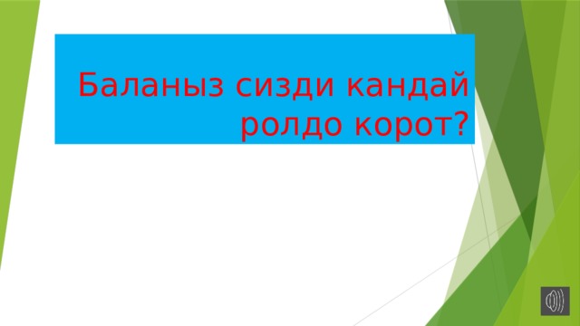 Баланыз сизди кандай ролдо корот? 