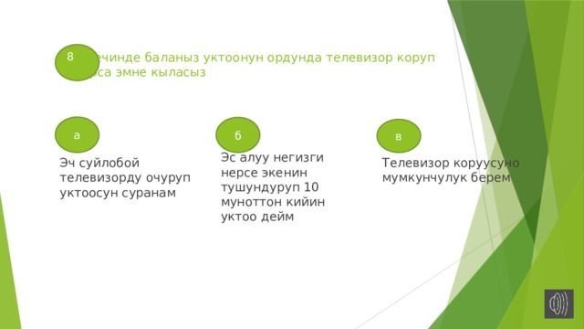 8  кечинде баланыз уктоонун ордунда телевизор коруп олтурса эмне кыласыз а б в Эс алуу негизги нерсе экенин тушундуруп 10 муноттон кийин уктоо дейм Эч суйлобой телевизорду очуруп уктоосун суранам Телевизор коруусуно мумкунчулук берем 