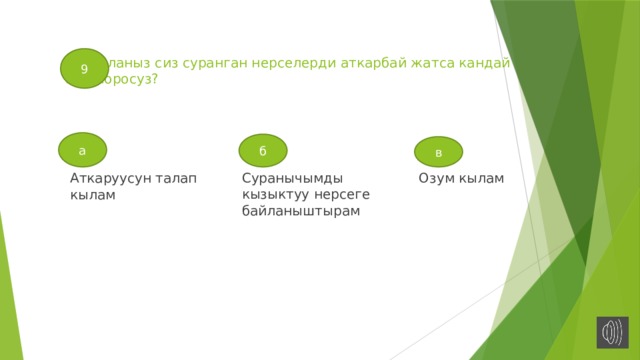 9  баланыз сиз суранган нерселерди аткарбай жатса кандай кам коросуз? а б в Суранычымды кызыктуу нерсеге байланыштырам Озум кылам Аткаруусун талап кылам 