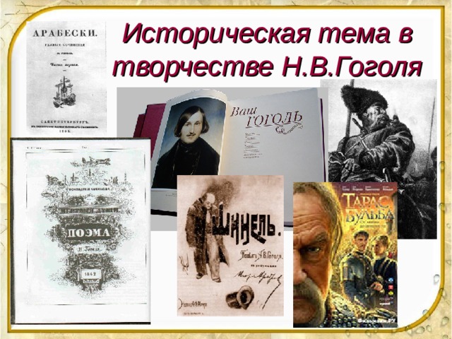 Историческая тема в творчестве Н.В.Гоголя 