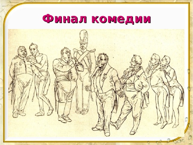  Финал комедии   Гоголь считал, что в комедии честное, благородное лицо был СМЕХ. О каком смехе – развлекательном или грозном – он говорил? Можно ли считать финал комедии смешным? Почему? Какие пути возможны были бы для Хлестакова, задержись он в городе? Какой смысл заключён в «немой сцене»? Почему она так важна? 