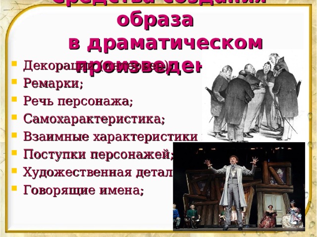 Характеристики драматического произведения. Художественные детали в Ревизоре. Герой в драматургическом произведении. Авторские ремарки в Ревизоре. Характеры героев драматическом произведении Ревизор.