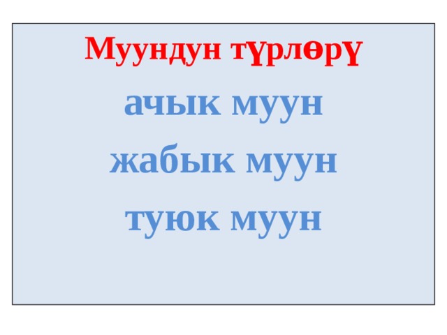 Муундун түрлѳрү ачык муун жабык муун туюк муун   