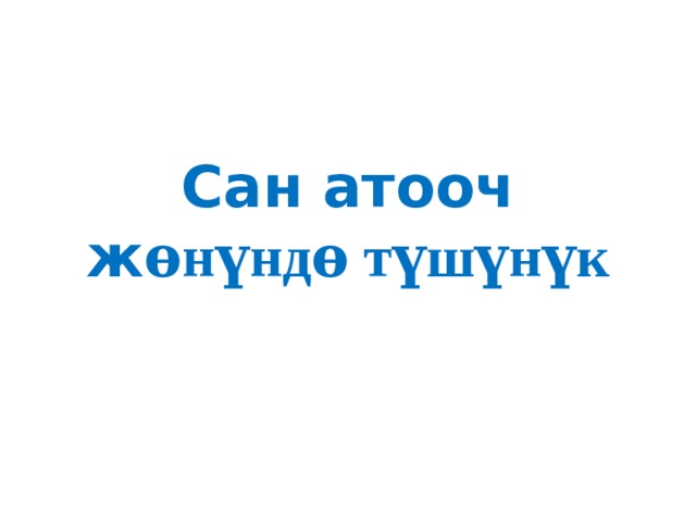 Сан атооч ж ѳнүндѳ түшүнүк 