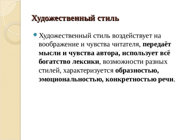 Художественный стиль Художественный стиль воздействует на воображение и чувства читателя, передаёт мысли и чувства автора, использует всё богатство лексики , возможности разных стилей, характеризуется образностью, эмоциональностью, конкретностью речи . 