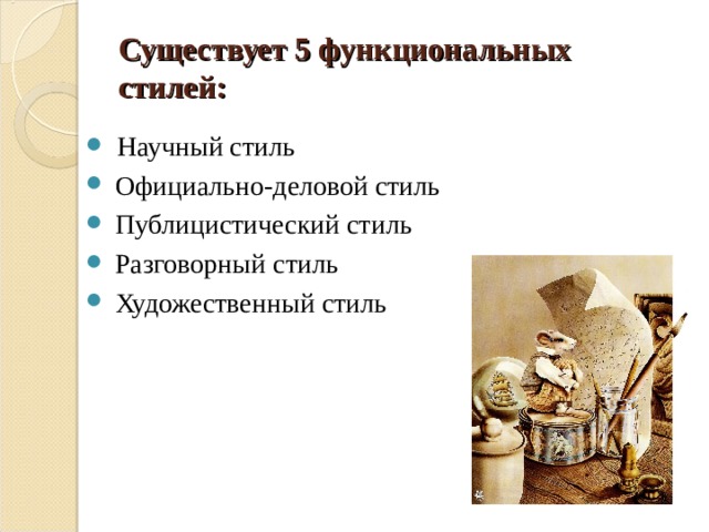 Существует 5 функциональных стилей:  Научный стиль  Официально-деловой стиль  Публицистический стиль  Разговорный стиль  Художественный стиль 