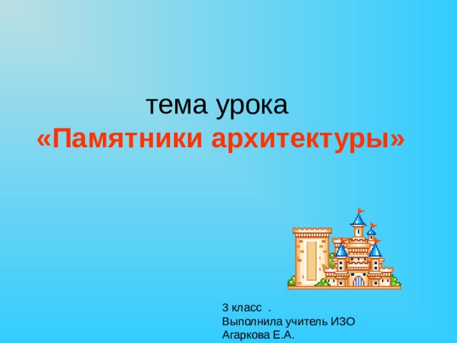 Памятники архитектуры изо 3 класс презентация школа россии