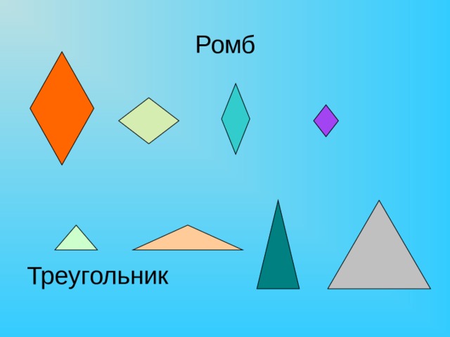 Во что можно превратить ромб картинки для детей