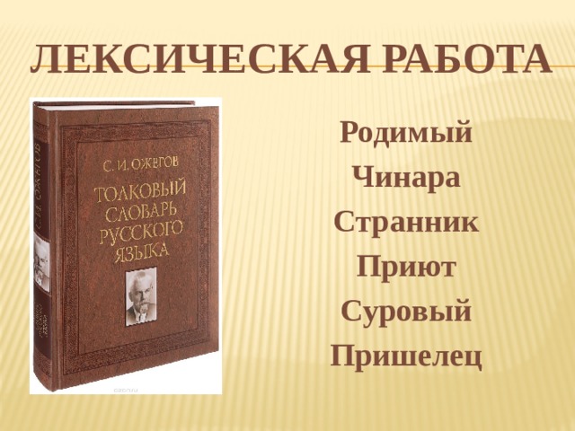 Лексическая работа Родимый Чинара Странник Приют Суровый Пришелец 