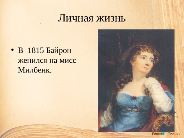 Личная жизнь В 1815 Байрон женился на мисс Милбенк. 