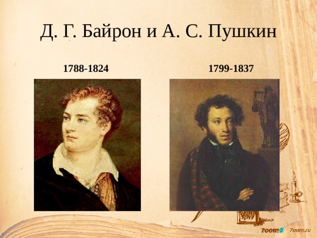Д. Г. Байрон и А. С. Пушкин 1788-1824 1799-1837 