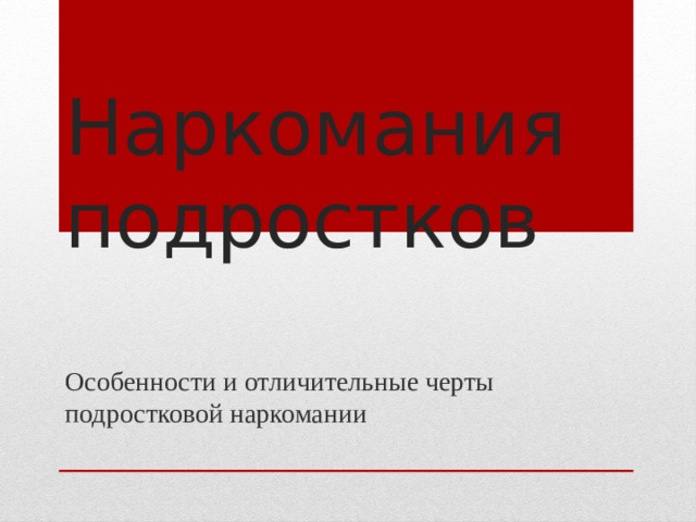 Наркомания подростков   Особенности и отличительные черты подростковой наркомании 