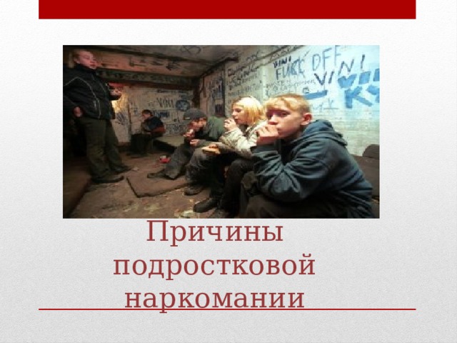 Причины подростковой наркомании 