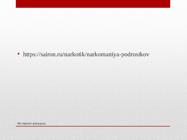 https://sairon.ru/narkotik/narkomaniya-podrostkov Интернет-ресурсы 