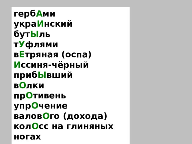 герб А ми укра И нский бут Ы ль т У флями в Е тряная (оспа) И ссиня-чёрный приб Ы вший в О лки пр О тивень упр О чение валов О го (дохода) кол О сс на глиняных ногах  