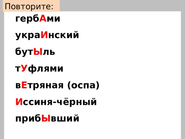 Повторите: герб А ми укра И нский бут Ы ль т У флями в Е тряная (оспа) И ссиня-чёрный приб Ы вший  в О лки пр О тивень упр О чение валов О го (дохода)  кол О сс на глиняных ногах  