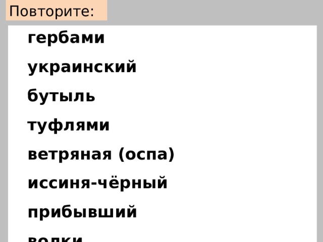 Повторите: гербами украинский бутыль туфлями ветряная (оспа) иссиня-чёрный прибывший волки противень упрочение валового (дохода)  колосс на глиняных ногах  
