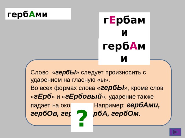 Есть слово гербы. Гербы ударение. Ударение в слове Гербовый. Гербы ударение в слове во множественном числе.