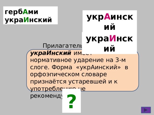 Украинский ударение. Украина или Украина ударение. Украинский или украинский ударение. Украинцы ударение. Украинский ударение правильное.