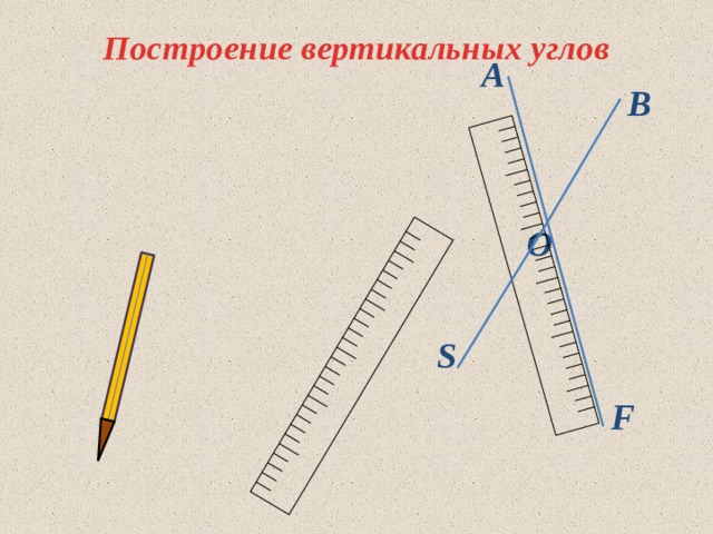 Построение вертикальных углов   А В O S F 